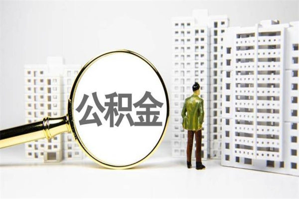 燕郊商丘市公积金贷款额度怎么算（商丘公积金贷款能贷多少2020）